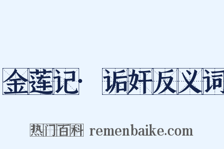 金莲记·诟奸反义词是什么意思的图片